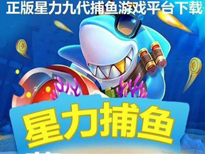 全新星力捕鱼平台