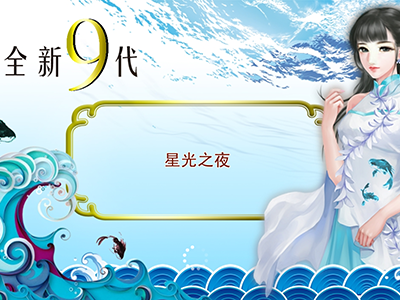 星力十代信誉游戏